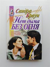 Сандра Браун. - Нет дыма без огня. | Наслаждение. - 1998