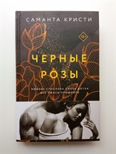 Саманта Кристи. - Черные розы. | Порочные цветы Саманты Кристи. - 2023