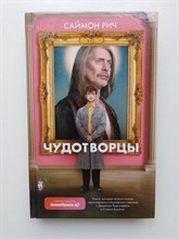 Саймон Рич. - Чудотворцы. | Кино. - 2021