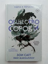 Сагг, Маккаллоу. - Общество сороки. Одна к печали. | Темная академия. Истории, окутанные тайной. - 2021