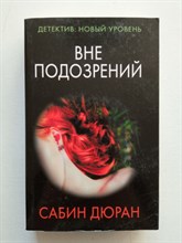 Сабин Дюран. - Вне подозрений. | Психологический триллер (м). - 2019