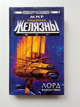 Саберхаген, Хоффман, Кимбриель. - Мир Роджера Желязны. Лорд фантастики. | Стальная крыса. - 2003