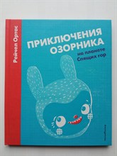 Рэйчел Ортас. - Приключения Озорника на планете Спящих гор. | Золотые сказки для детей. - 2017