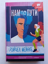 Рэйчел Мейнке. - Нам по пути. - 2021