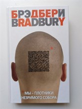 Рэй Брэдбери. - Мы – плотники незримого собора. | Неизвестный Брэдбери. - 2016