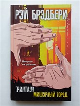 Рэй Брэдбери. - Гринтаун. Мишурный город. | Неизвестный Брэдбери. - 2020