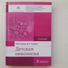 Рыков, Менткевич, Турабов. - Детская онкология. Учебник. - 2022