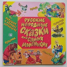 Русские народные сказки для самых маленьких. - 2006