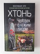 Руслан Ерофеев. - Хтонь. Человек с чужим лицом. | Восставшее зло. Русский мистический детектив. - 2018