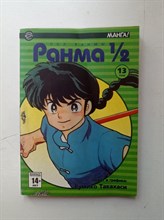 Румико Такахаси. - Ранма 1/2. Том 13. | Манга!. - 2007
