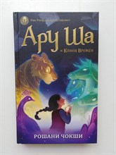 Рошани Чокши. - Ару Ша и Конец Времен. | Рик Риордан представляет. - 2019
