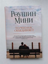 Роушин Мини. - То, что нас объединяет. - 2017