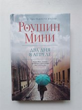 Роушин Мини. - Два дня в апреле. - 2017