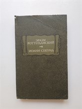 Роттердамский, Секунд. - Стихотворения. Поцелуи. | Литературные памятники. - 1983