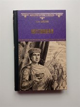 Росс Лэйдлоу. - Юстиниан. | Всемирная история в романах. - 2015