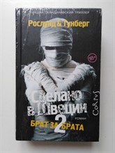 Рослунд, Тунберг. - Сделано в Швеции-2. Брат за брата. | Лучший скандинавский триллер. - 2019