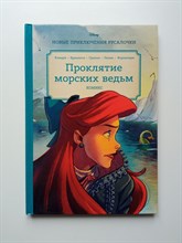 Рона Клиари. - Русалочка. Проклятие морских ведьм. Новые приключения Ариэль. | Disney. Комиксы. - 2022