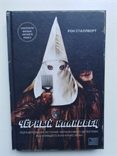 Рон Сталлворт. - Черный клановец. Поразительная история чернокожего детектива, вступившего в Ку-клукс-клан. | Проект TRUE STORY. Книги, которые вдохновляют. - 2018
