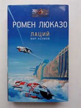 Ромен Люказо. - Лаций. Мир ноэмов. | Звезды научной фантастики. - 2021