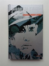 Ромен Гари. - Спасите наши души. - 2010