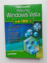 Роман Клименко. - Реестр Windows Vista на 100% (+ CD). - 2008
