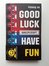 Роланд Ли. - Киберспорт. | Кибер-жизнь Новая реальность. - 2018