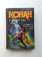Роланд Грин. - Конан у Ворот Зла. | Конан мини. - 1996