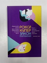 Рокси Купер. - Закон притяжения. - 2019