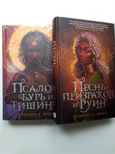 Розанна Браун. - Песнь призраков и руин. Псалом бурь и тишины. Комплект из 2х книг. | Young Adult. Песнь призраков и руин Розанны Браун. - 2021