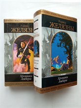 Роджер Желязны. - Хроники Амбера. Том 1 и 2. Комплект. | Шедевры фантастики. - 2018