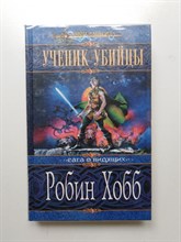 Робин Хобб. - Ученик убийцы. | Меч и магия. - 2002