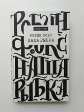 Робин Фокс. - Наша рыбка. | online-best. - 2012