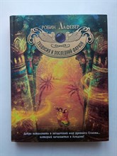 Робин Лафевер. - Теодосия и последний фараон. | Теодосия и магия Египта. - 2015