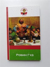 Робин Гуд. - 2017