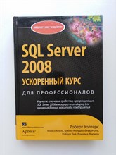 Роберт Уолтерс. - SQL Server 2008. Ускоренный курс для профессионалов. - 2009