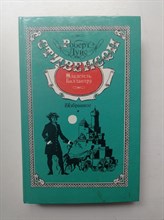 Роберт Луис Стивенсон. - Владетель Баллантрэ. Избранное. - 1992