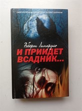 Роберт Липаруло. - И приидет всадник. - 2009