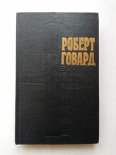 Роберт Говард. - Конан-корсар. | Роберта Говарда в 4 томах. - 1992