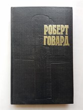 Роберт Говард. - Голуби преисподней. | Роберта Говарда в 4 томах. - 1992