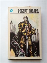 Роберт Говард. - Возвращение Конана. | Роберта Говарда в 4 томах. - 1993