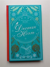 Ричард Эванс. - Дневник Ноэль. | Рождество для двоих. - 2021