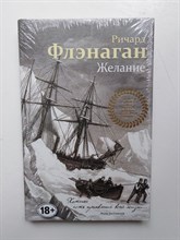 Ричард Флэнаган. - Желание. | 18+. - 2017