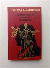 Ричард Олдингтон. - Единственная любовь Казановы. - 1993