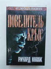 Ричард Кнаак. - Повелитель крыс. | Темный город. - 2000
