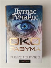 Ричард Дуглас. - Око разума. | Кибертриллер. - 2017