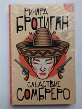 Ричард Бротиган. - Следствие сомбреро. | От битника до Паланика. - 2022