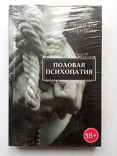 Рихард Крафт-Эбинг. - Половая психопатия. | Золотой фонд психологической мысли. - 2019