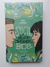 Рита Навьер. - Пусть об этом знают все. | 18+. - 2019