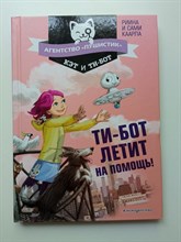 Риина Каарла. - Ти-бот летит на помощь!. | Агентство Пушистик. - 2021