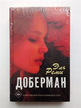 Реми Эль. - Доберман. | Хиты Wattpad. Рискуй ради любви. - 2000